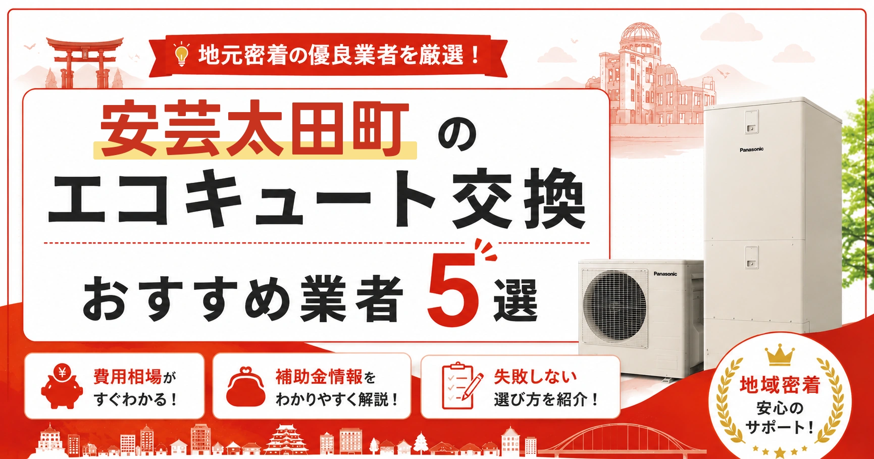 安芸太田町のエコキュート交換おすすめ業者アイキャッチ