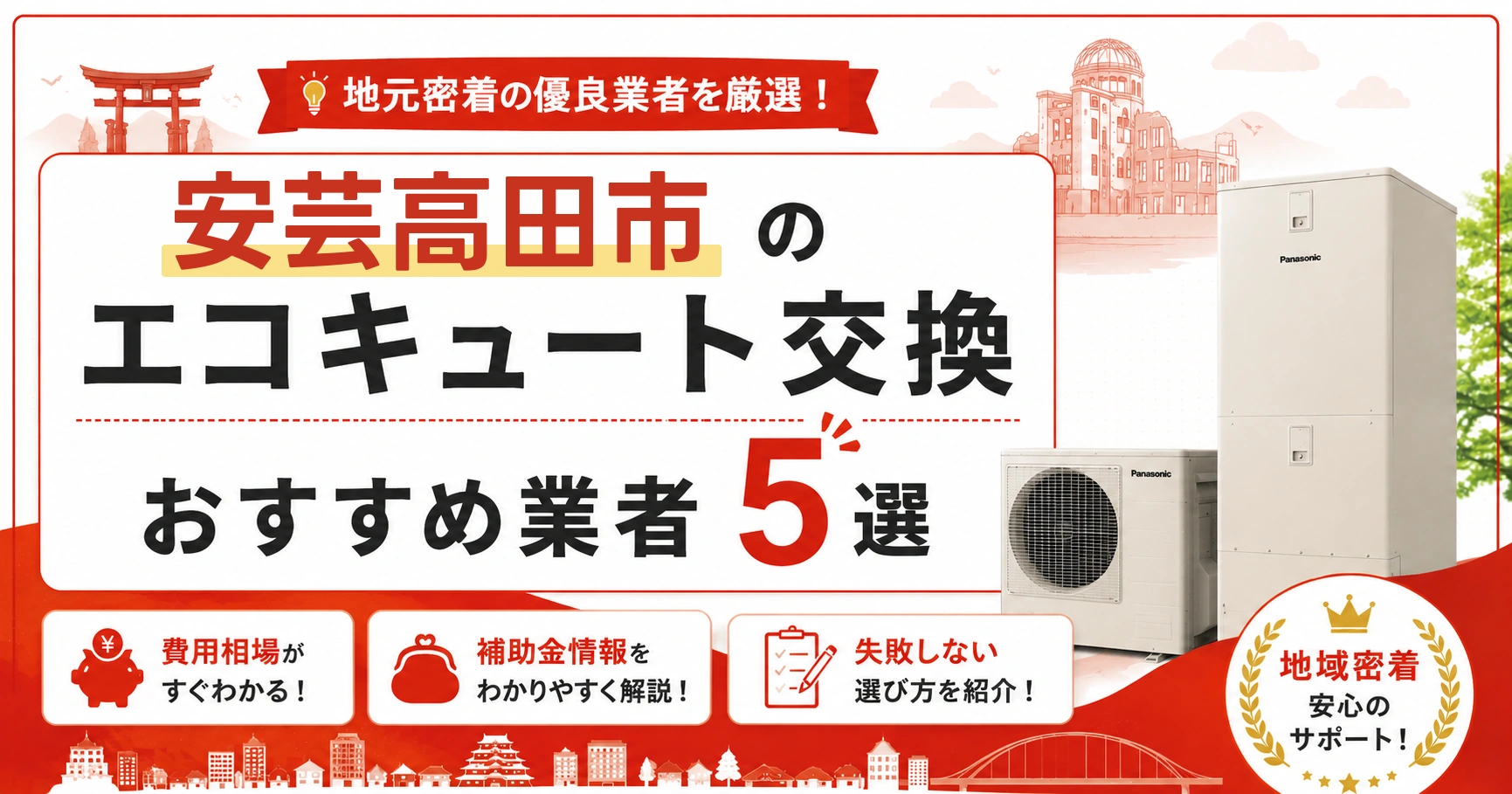 安芸高田市のエコキュート交換おすすめ業者アイキャッチ