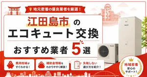 江田島市のエコキュート交換おすすめ業者アイキャッチ