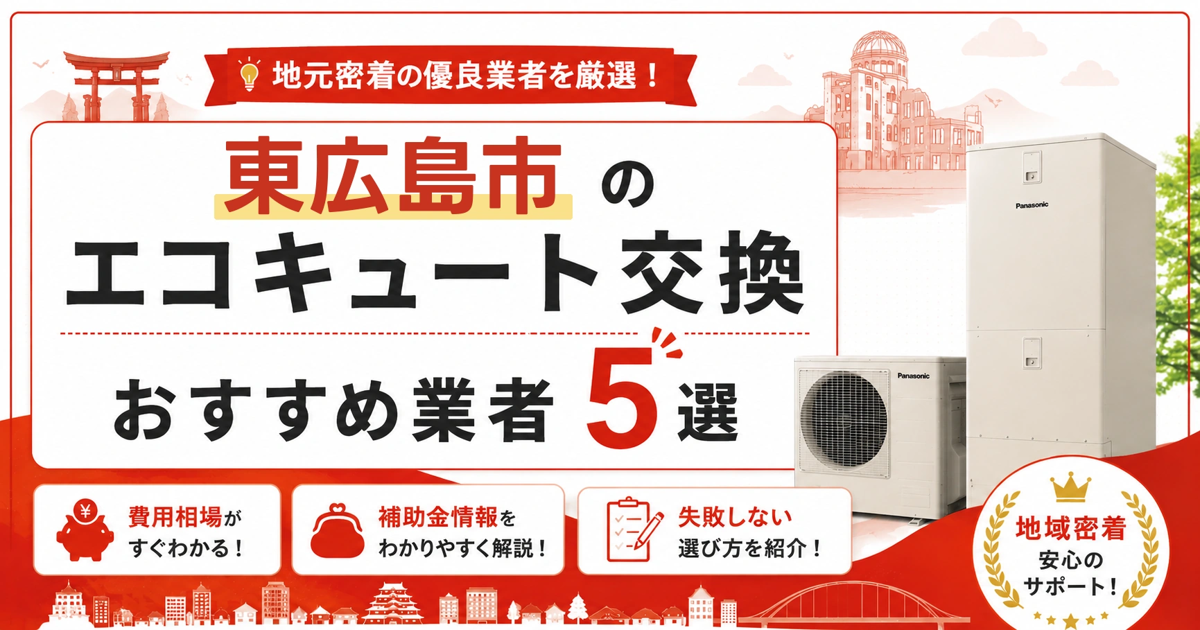 東広島市のエコキュート交換おすすめ業者5選