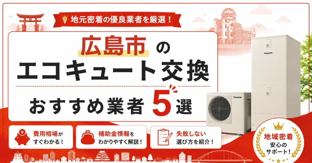 広島市のエコキュート交換おすすめ業者5選