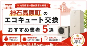 神石高原町のエコキュート交換おすすめ業者アイキャッチ