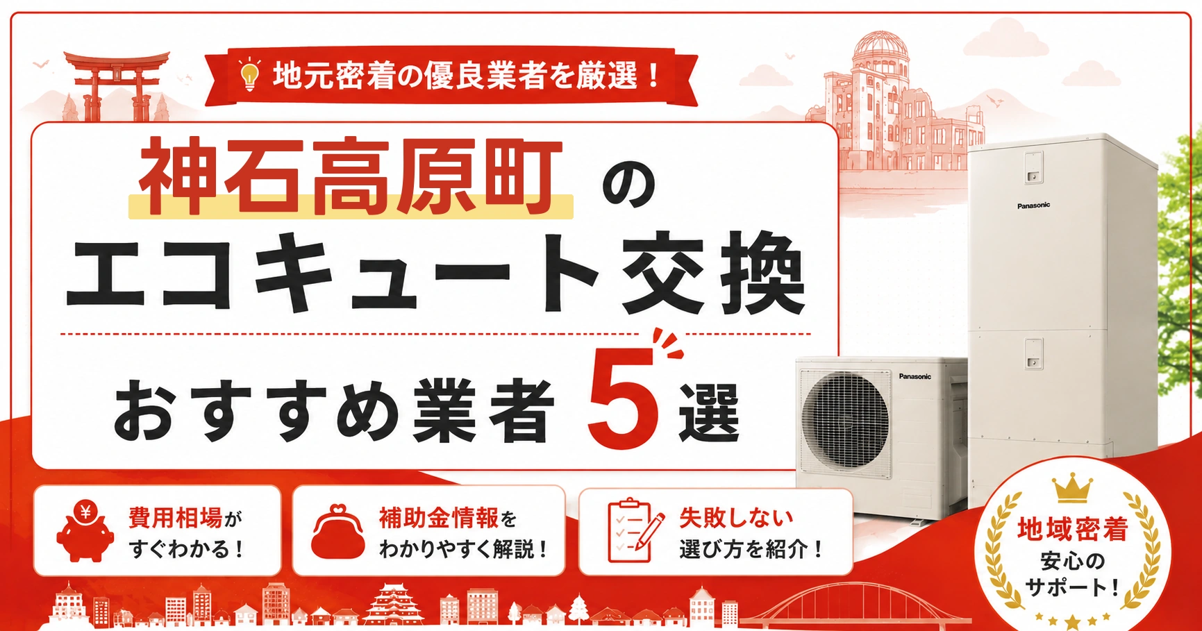 神石高原町のエコキュート交換おすすめ業者アイキャッチ
