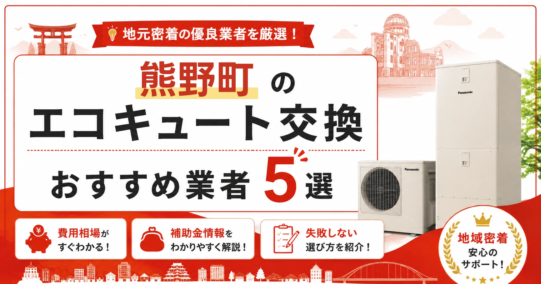 熊野町のエコキュート交換おすすめ業者アイキャッチ