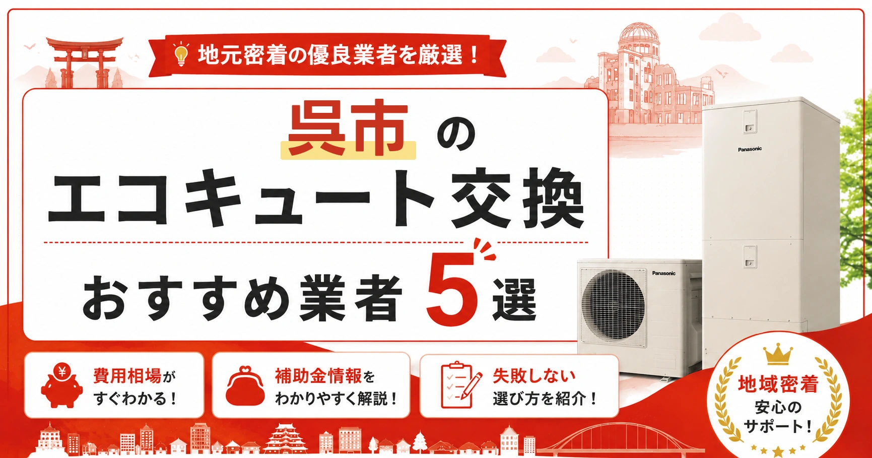 呉市のエコキュート交換おすすめ業者アイキャッチ