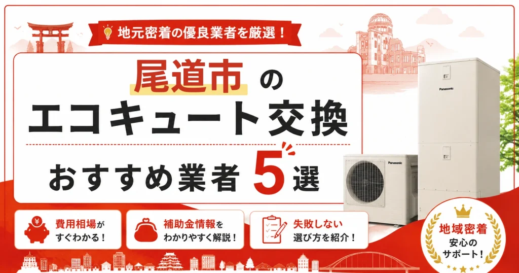 尾道市のエコキュート交換おすすめ業者5選