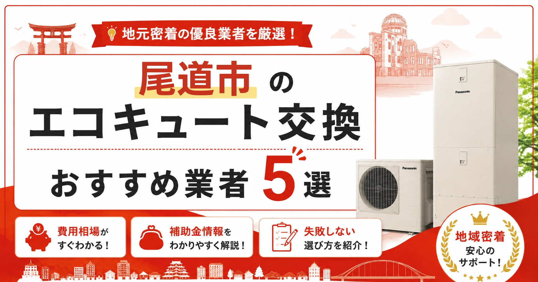 尾道市のエコキュート交換おすすめ業者5選