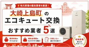 大崎上島町のエコキュート交換おすすめ業者アイキャッチ
