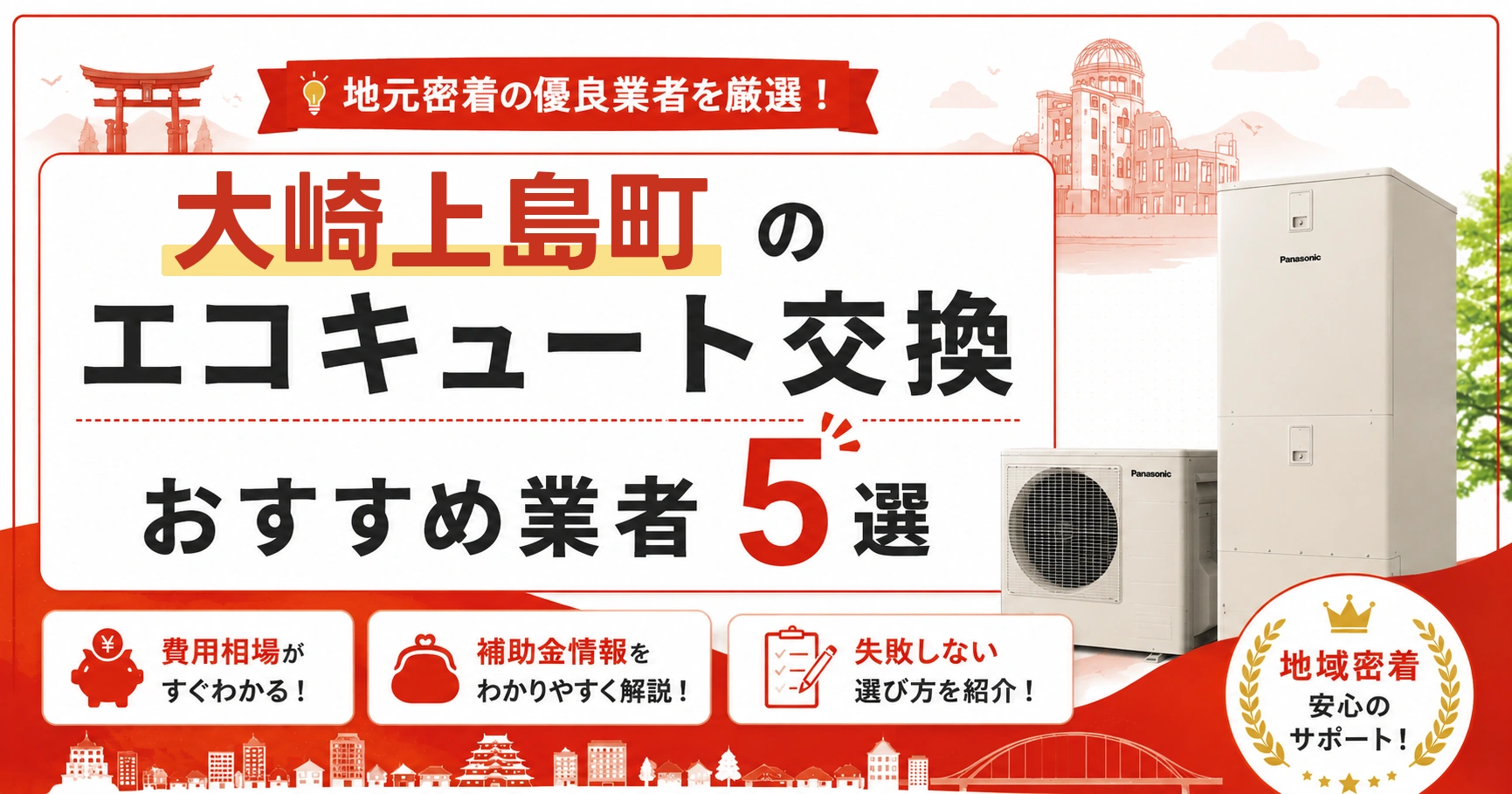 大崎上島町のエコキュート交換おすすめ業者アイキャッチ