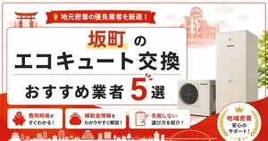 坂町のエコキュート交換おすすめ業者アイキャッチ