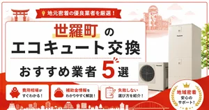世羅町のエコキュート交換おすすめ業者アイキャッチ