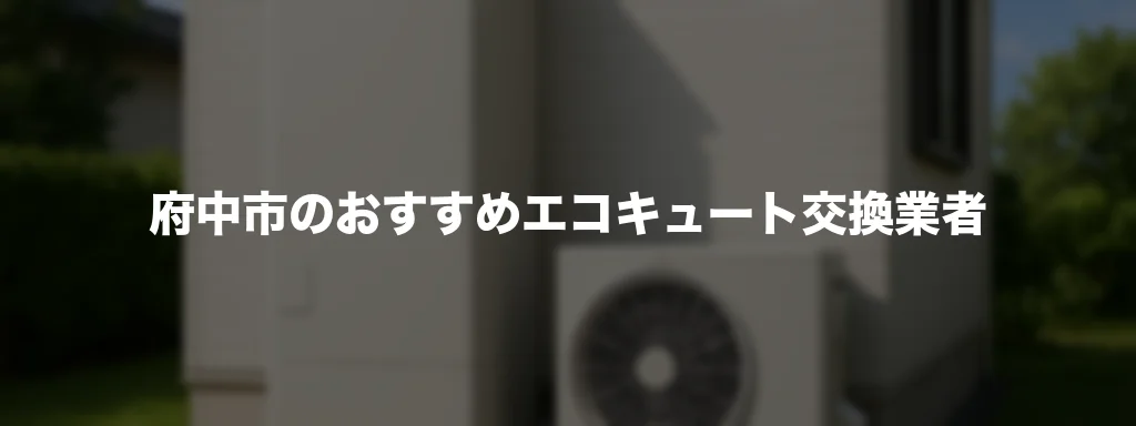 府中市のおすすめエコキュート交換業者