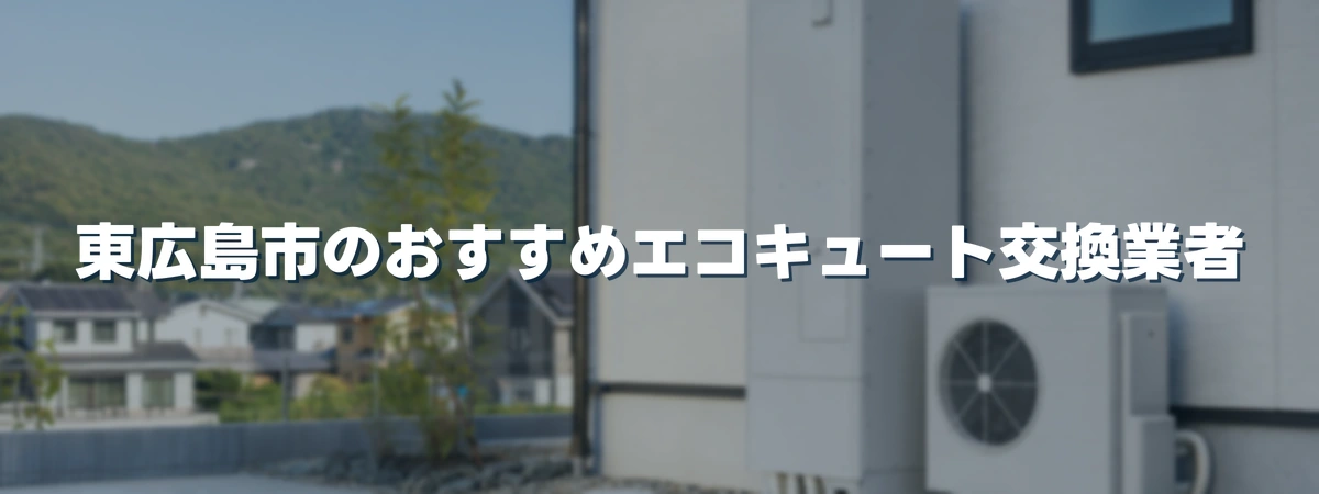 東広島市のおすすめエコキュート交換業者