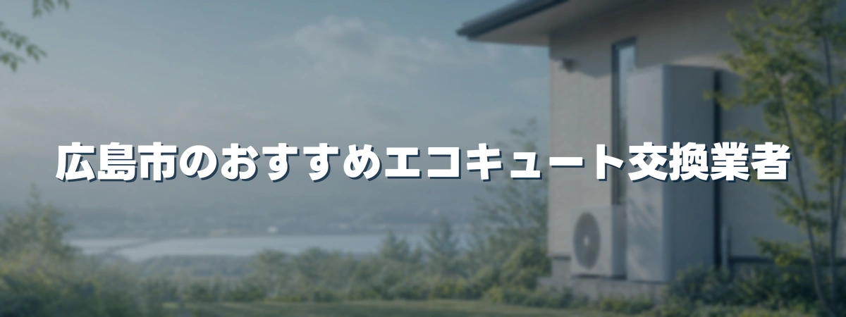 広島市のおすすめエコキュート交換業者 広島市のおすすめエコキュート交換業者