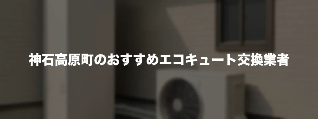神石高原町のおすすめエコキュート交換業者