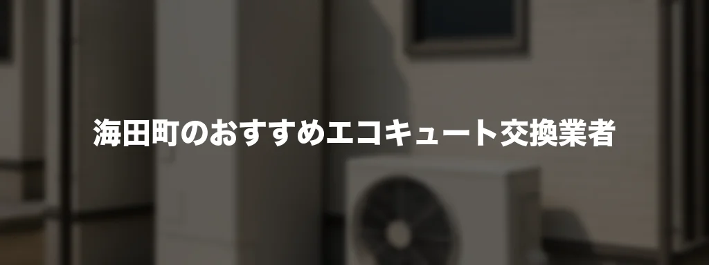 海田町のおすすめエコキュート交換業者