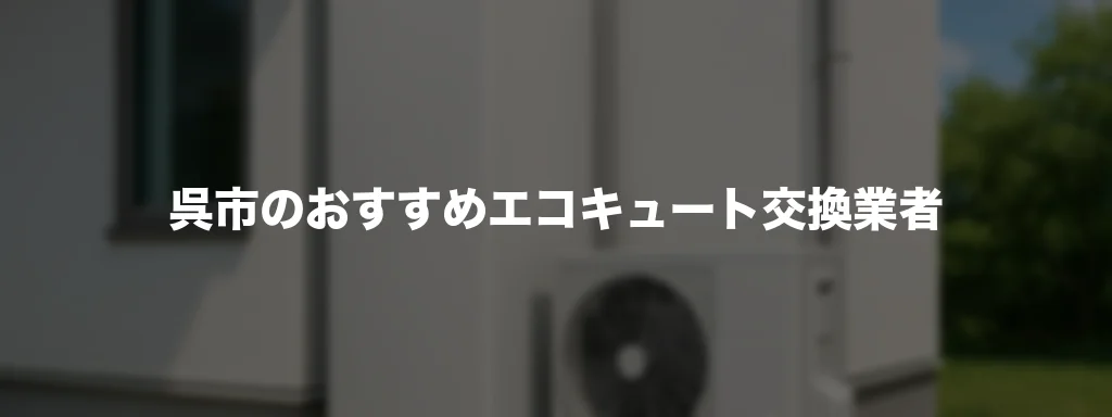 呉市のおすすめエコキュート交換業者