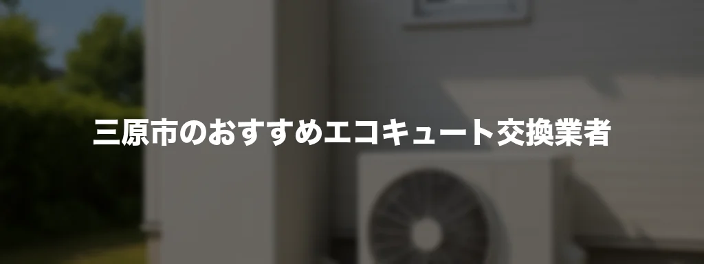 三原市のおすすめエコキュート交換業者