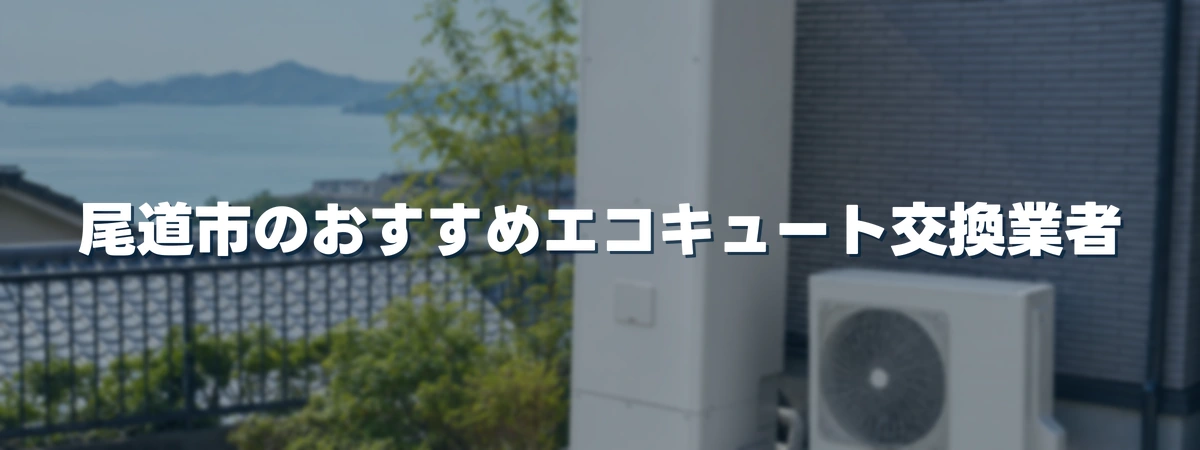 尾道市のおすすめエコキュート交換業者