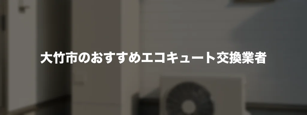 大竹市のおすすめエコキュート交換業者 大竹市のおすすめエコキュート交換業者