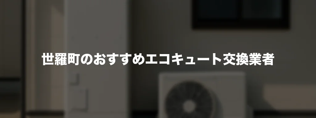 世羅町のおすすめエコキュート交換業者 世羅町のおすすめエコキュート交換業者