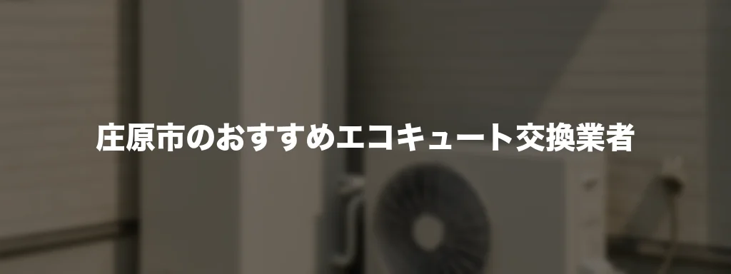 庄原市のおすすめエコキュート交換業者