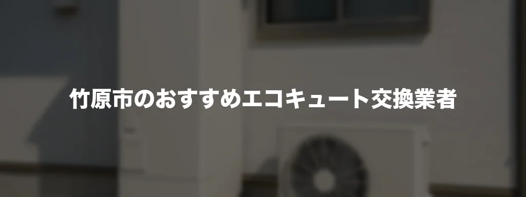 竹原市のおすすめエコキュート交換業者
