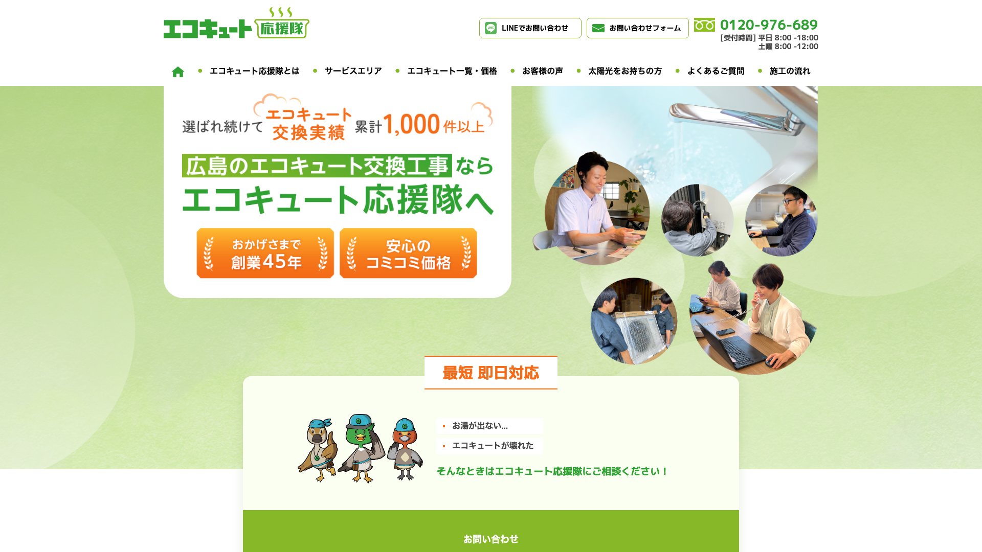 エコキュート応援隊公式サイト