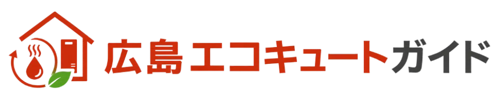広島エコキュートガイド