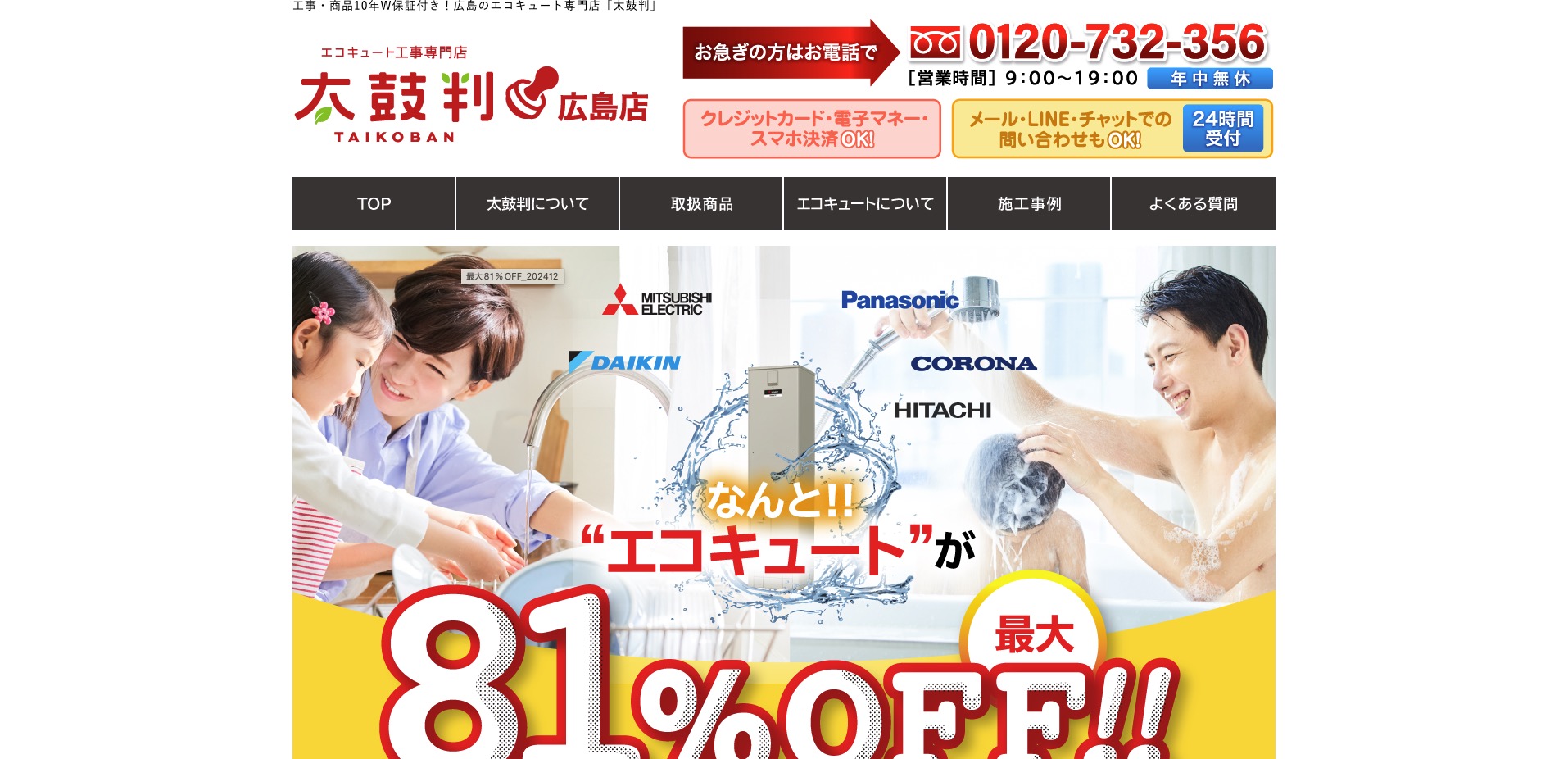 エコキュート工事専門店 太鼓判 広島店公式サイト